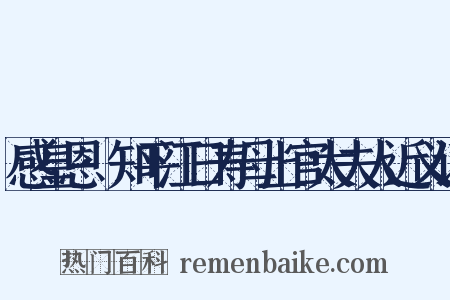 感皇恩·知平江日寿母上官太夫人近义词是什么意思的图片